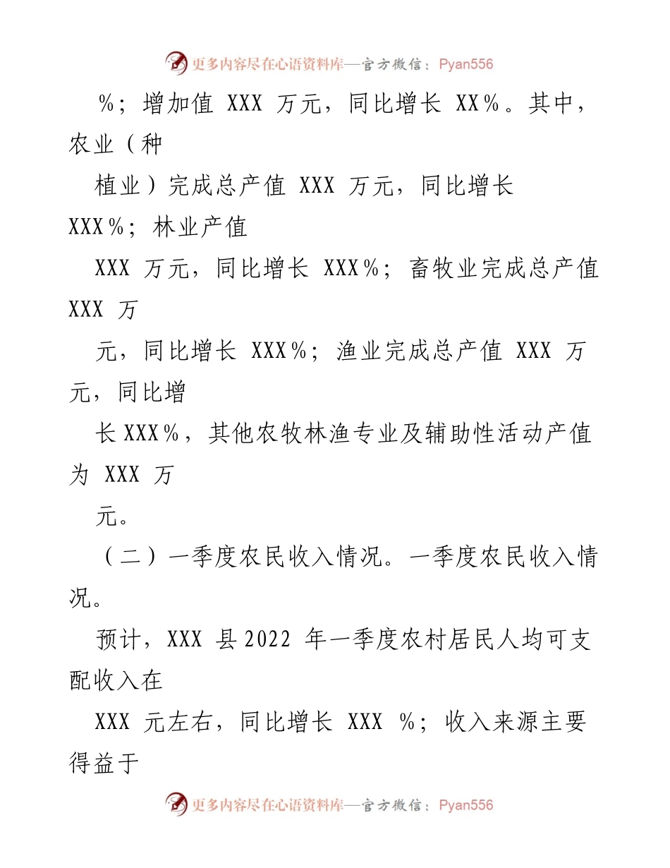 [工作总结] 农业经济 - 2022年第一季度一产经济运行及农民收入情况报告.docx_第2页
