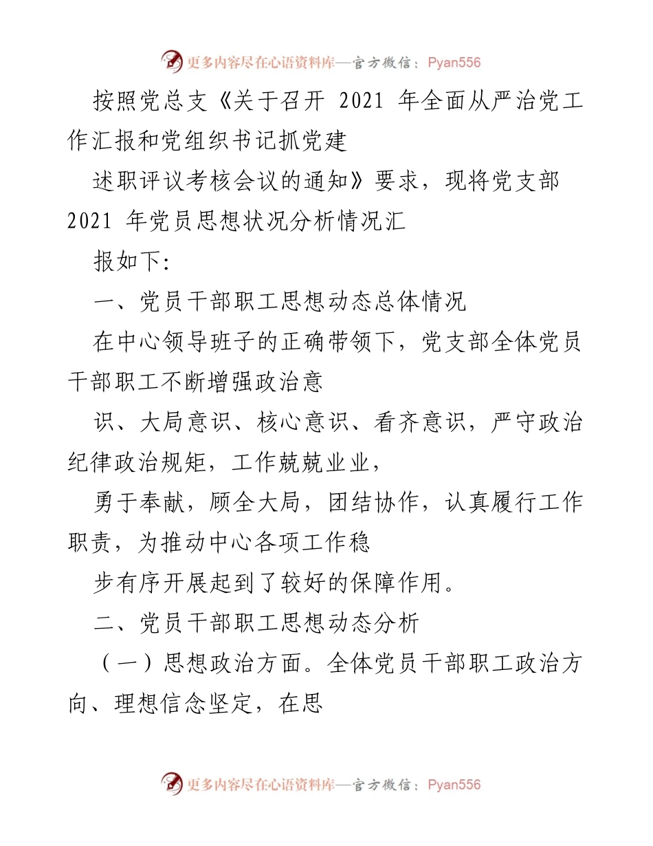 [工作总结] 党组织会议 - 2021年党员思想状况分析与总结报告.docx_第1页