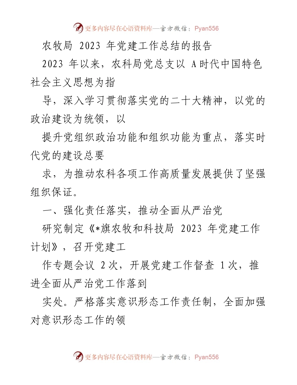 [工作总结] 农牧局年度总结 - 2023年农牧局党建工作总结报告.docx_第1页