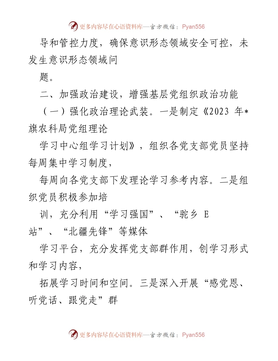 [工作总结] 农牧局年度总结 - 2023年农牧局党建工作总结报告.docx_第2页