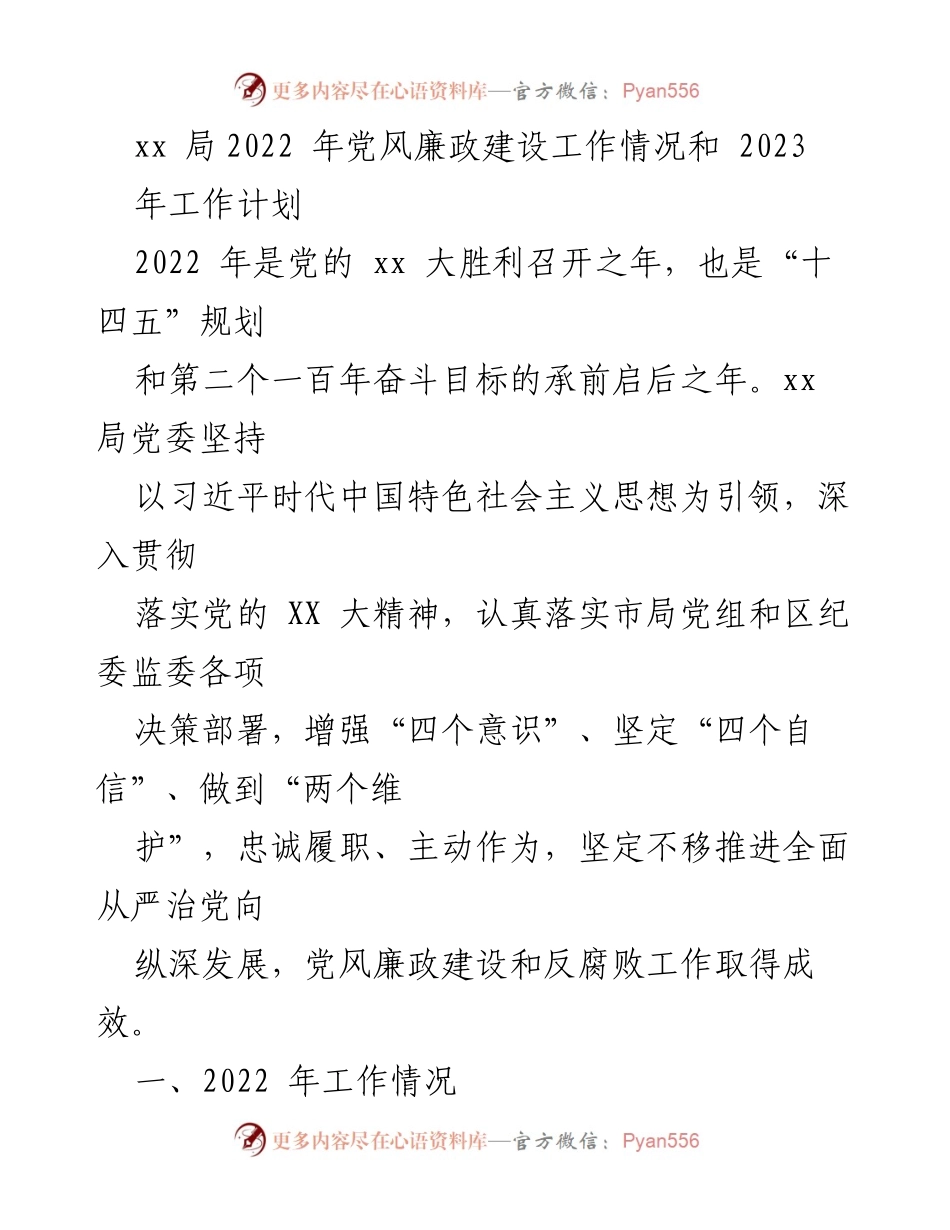 [工作总结] 党风廉政建设 - 2022年党风廉政建设工作总结与2023年工作计划_1.docx_第1页