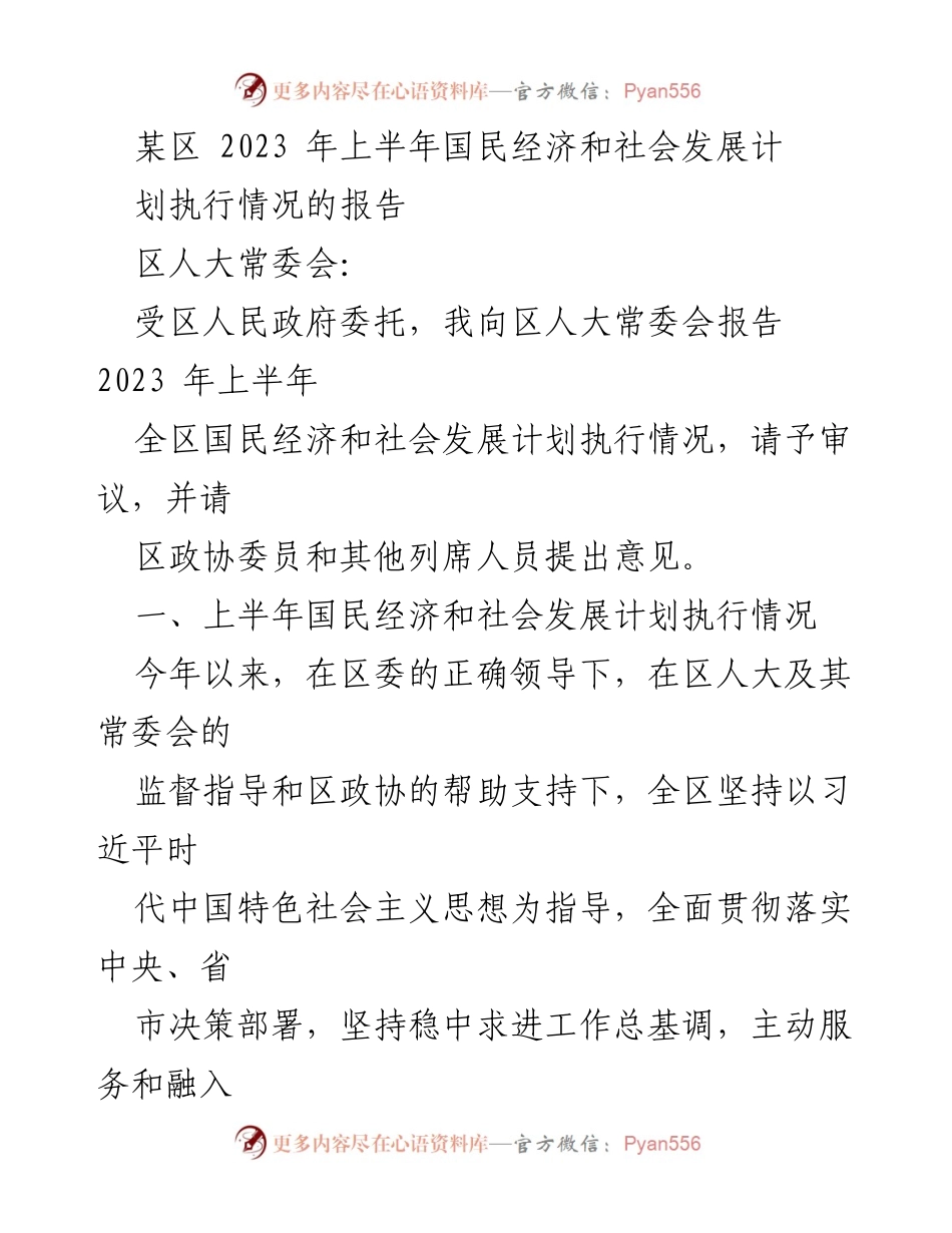[工作总结] 区人大常委会 - 2023年上半年国民经济和社会发展计划执行情况报告.docx_第1页