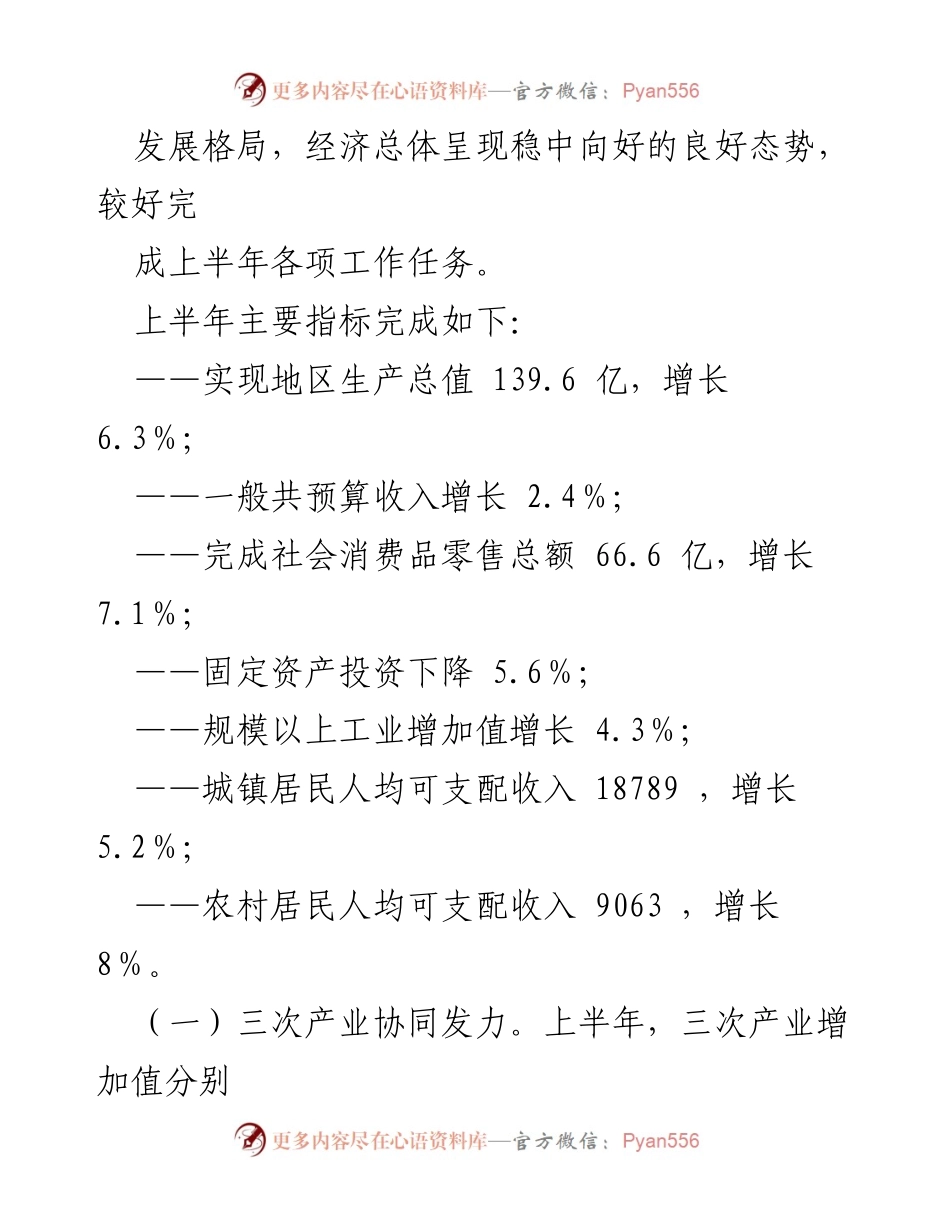 [工作总结] 区人大常委会 - 2023年上半年国民经济和社会发展计划执行情况报告.docx_第2页