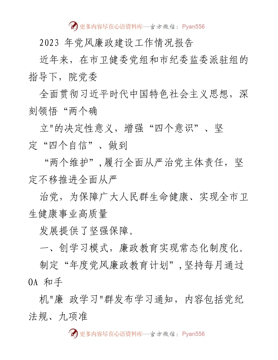 [工作总结] 党风廉政建设 - 2023年党风廉政建设工作情况总结报告_2.docx_第1页