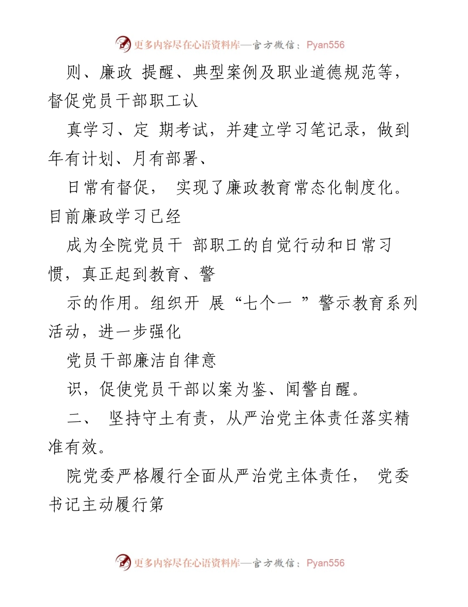 [工作总结] 党风廉政建设 - 2023年党风廉政建设工作情况总结报告_2.docx_第2页