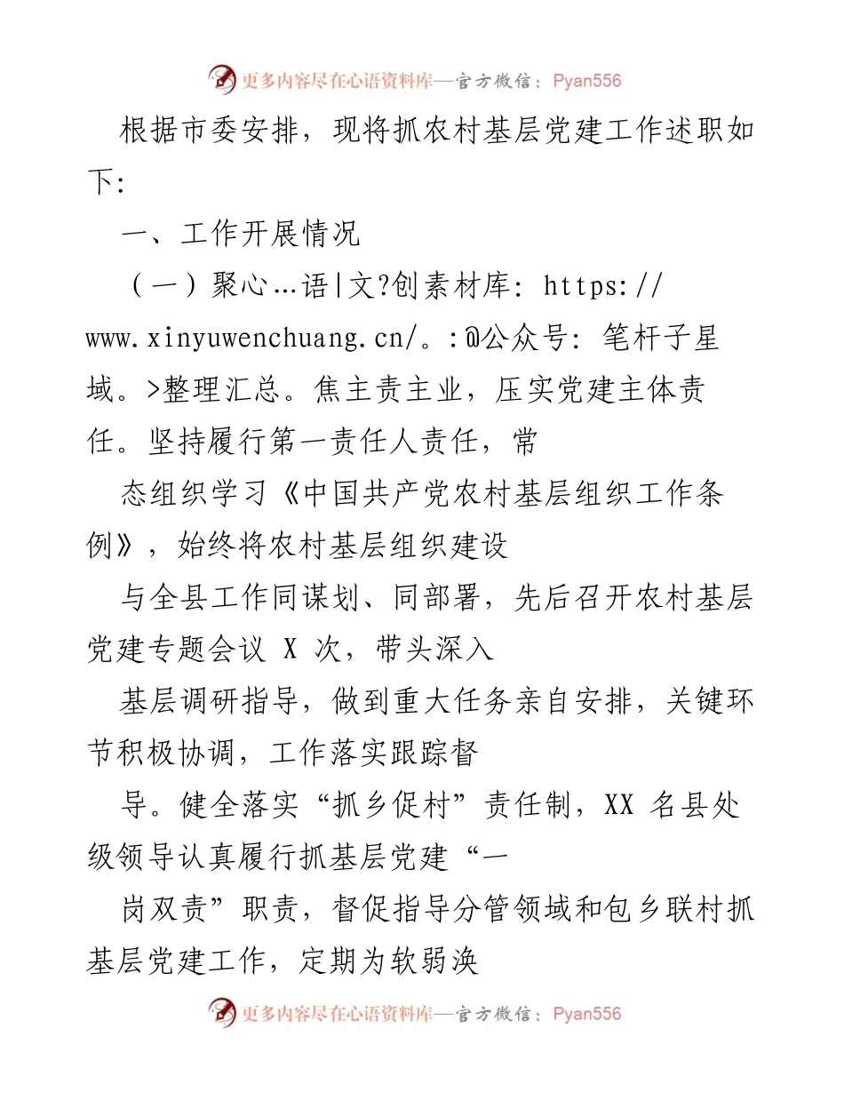 [工作总结] 农村基层党建 - 农村基层党建工作述职报告.docx_第1页