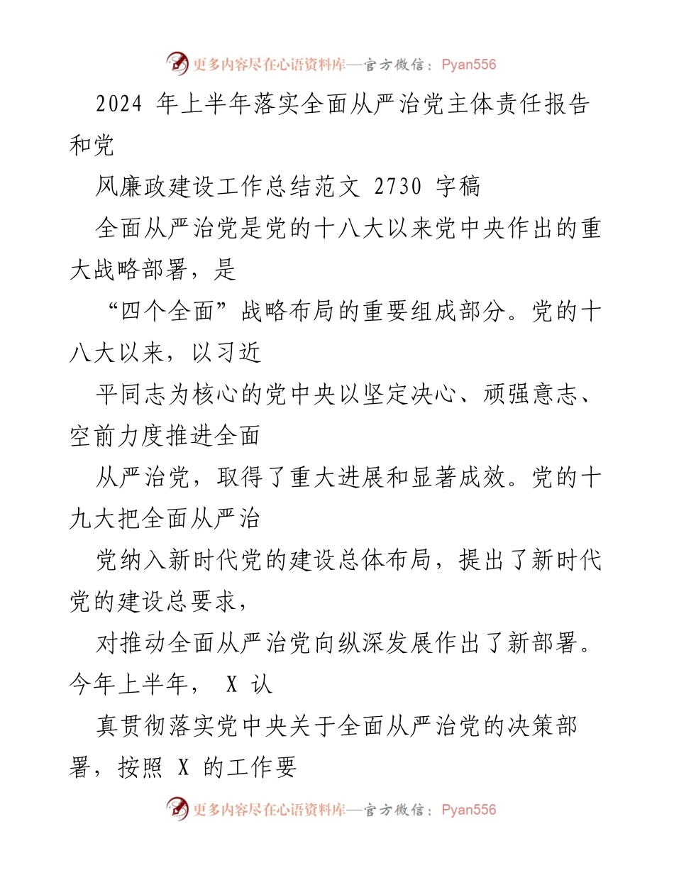 [工作总结] 党风廉政建设 - 2024年上半年全面从严治党主体责任落实情况总结.docx_第1页