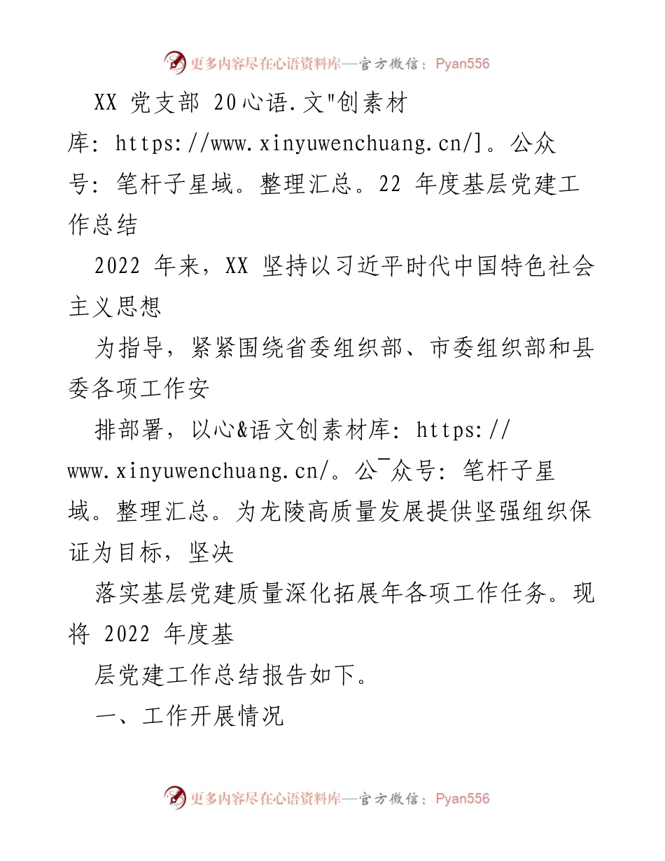 [工作总结] 党支部年度总结 - XX党支部2022年度基层党建工作总结.docx_第1页