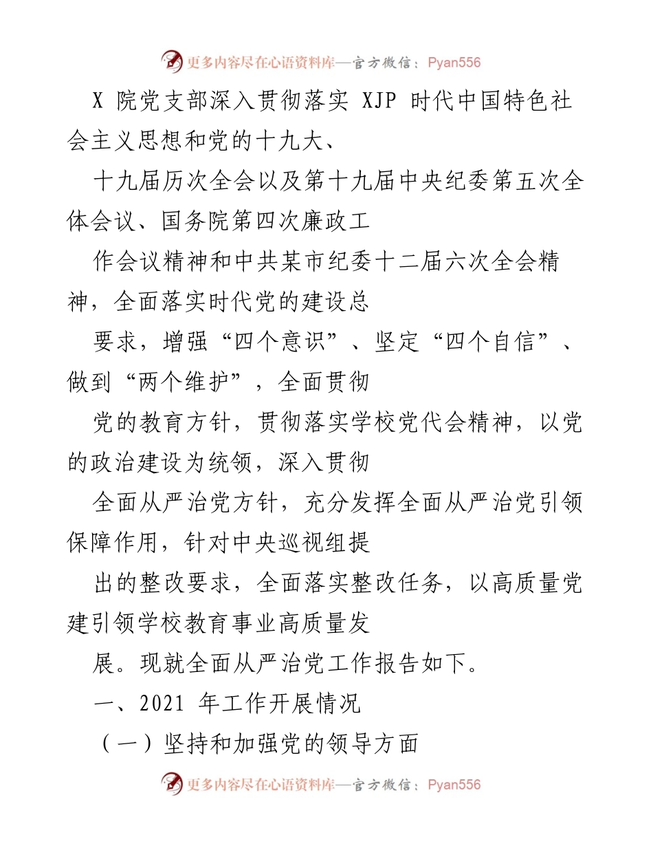 [工作总结] 党支部工作 - 全面从严治党工作报告及落实情况总结.docx_第1页