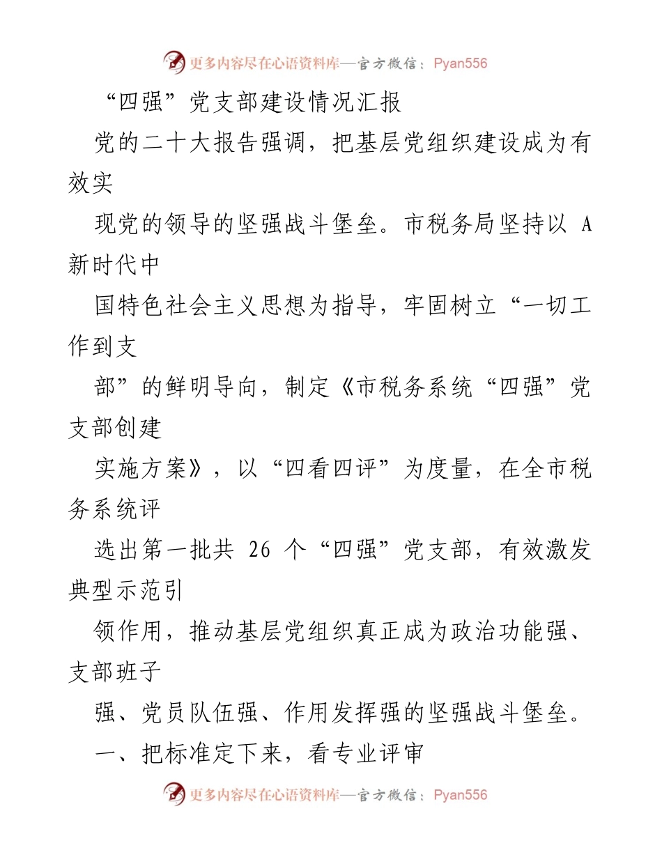 [工作总结] 党支部建设 - 市税务局“四强”党支部创建工作总结报告.docx_第1页
