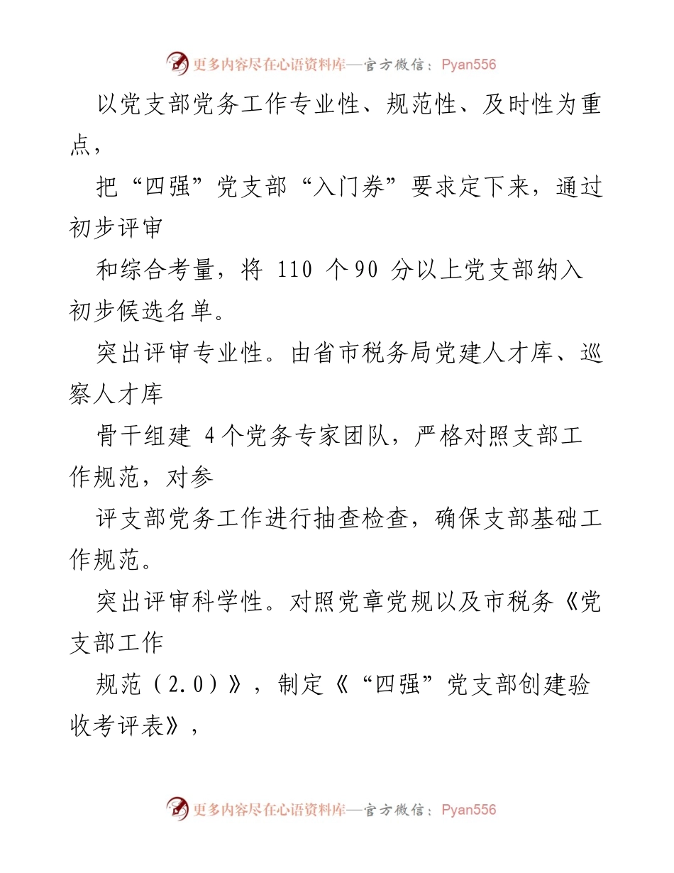 [工作总结] 党支部建设 - 市税务局“四强”党支部创建工作总结报告.docx_第2页