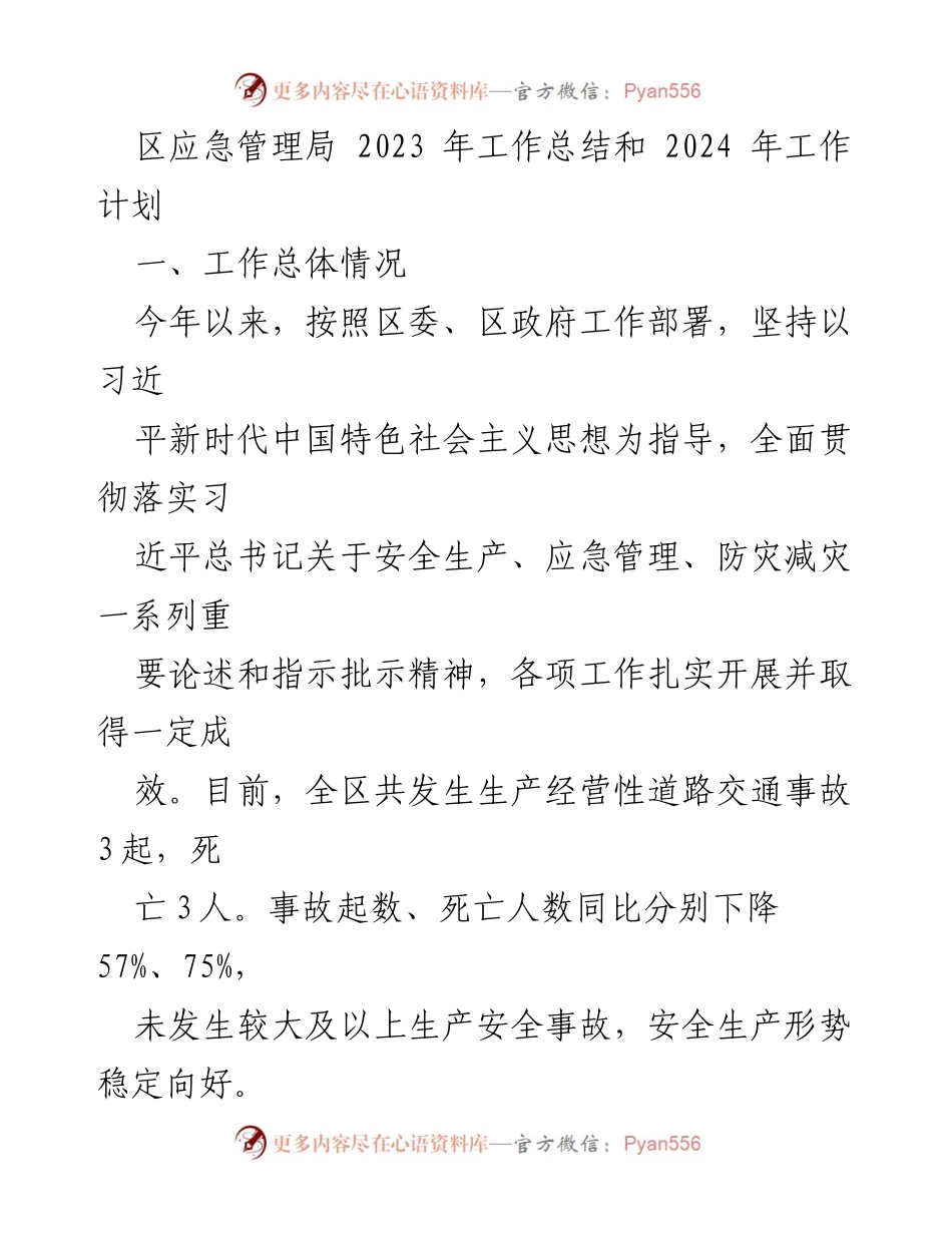 [工作总结] 区应急管理局 - 2023年度工作总结与2024年度工作计划.docx_第1页
