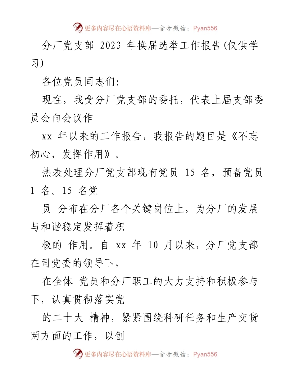 [工作总结] 党支部换届 - 分厂党支部2023年换届选举工作报告：不忘初心，发挥作用.docx_第1页