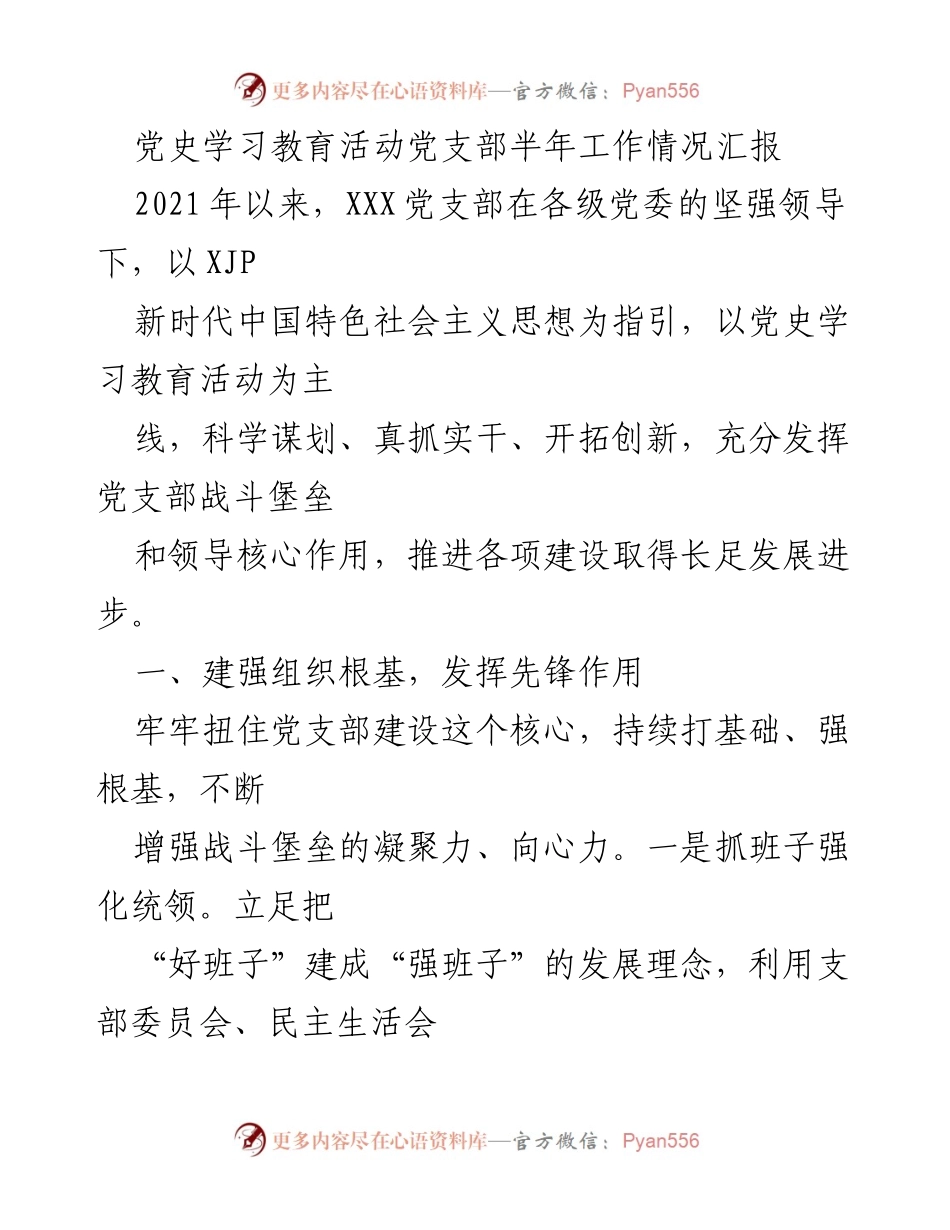 [工作总结] 党支部 - 党史学习教育活动半年工作情况汇报.docx_第1页