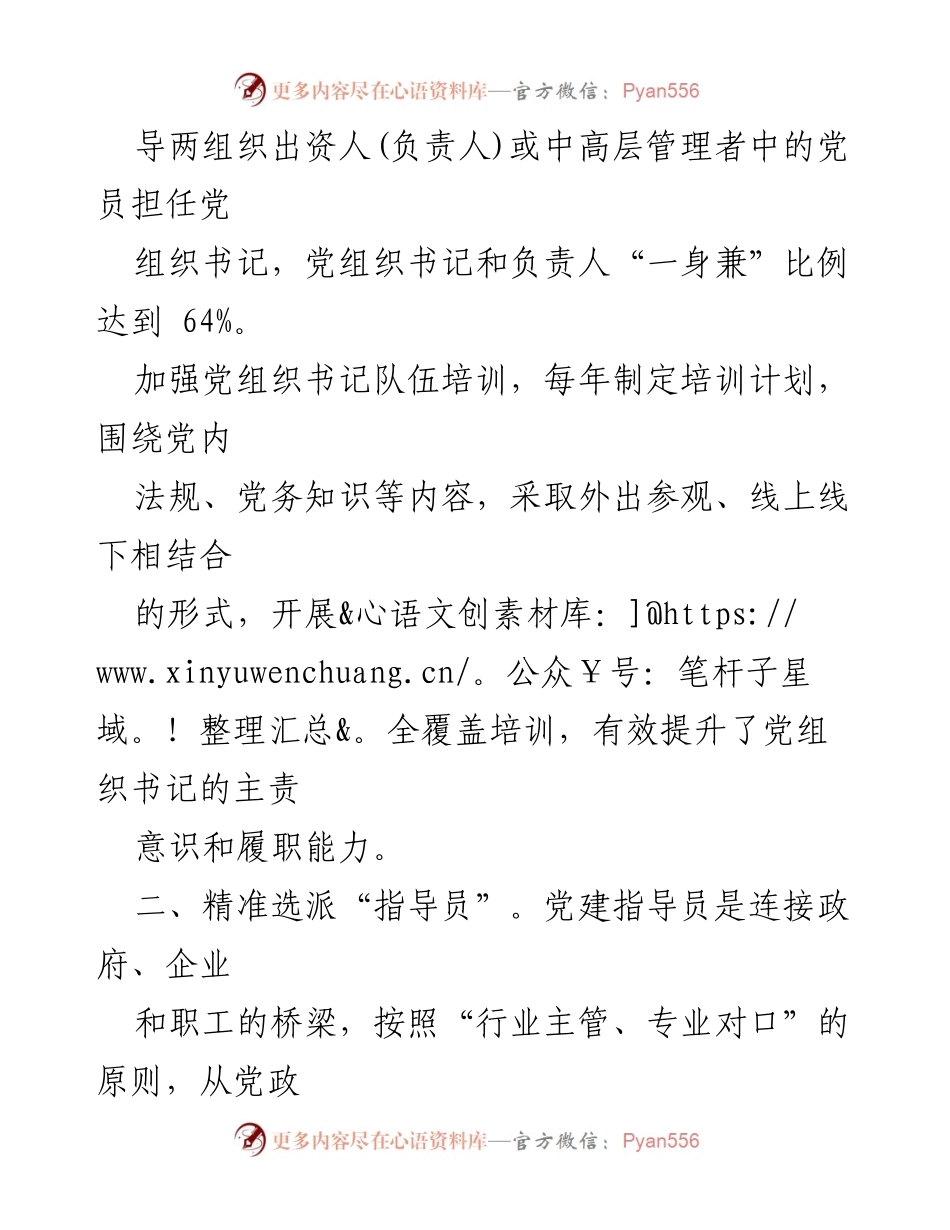 [工作总结] 党建工作经验交流 - 提升两组织党建质量，助力县域经济发展.docx_第2页