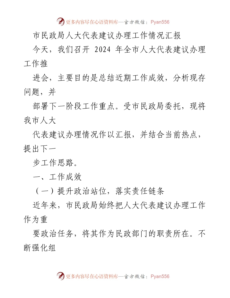 [工作总结] 全市人大代表建议办理工作推进会 - 市民政局人大代表建议办理工作情况汇报.docx_第1页