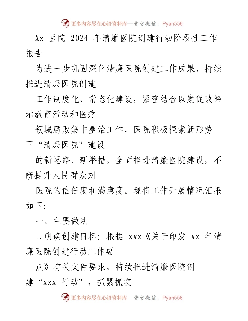 [工作总结] 医院 - 2024年清廉医院创建行动阶段性工作报告.docx_第1页