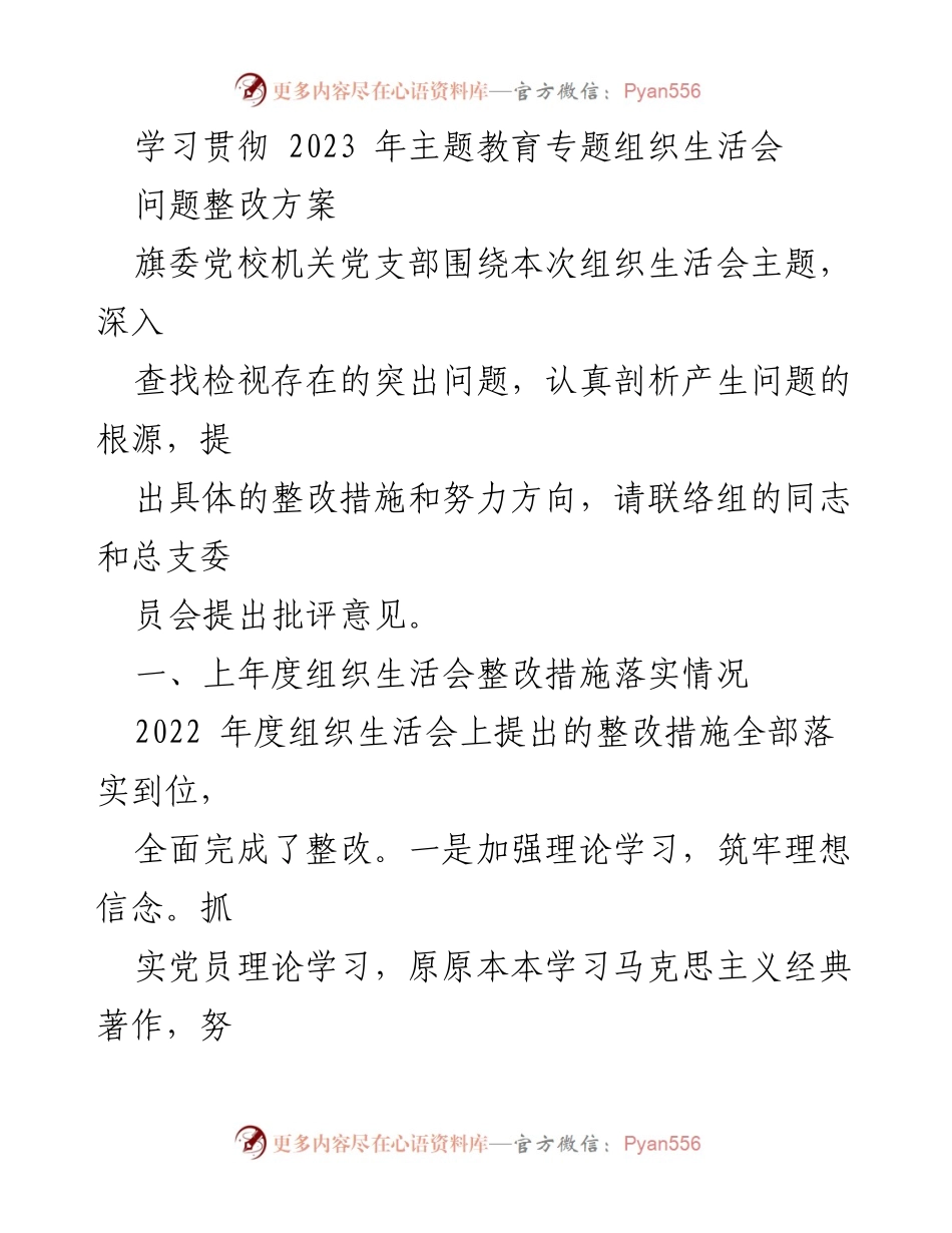 [工作总结] 党校组织生活会 - 2023年主题教育整改措施落实与问题分析报告.docx_第1页