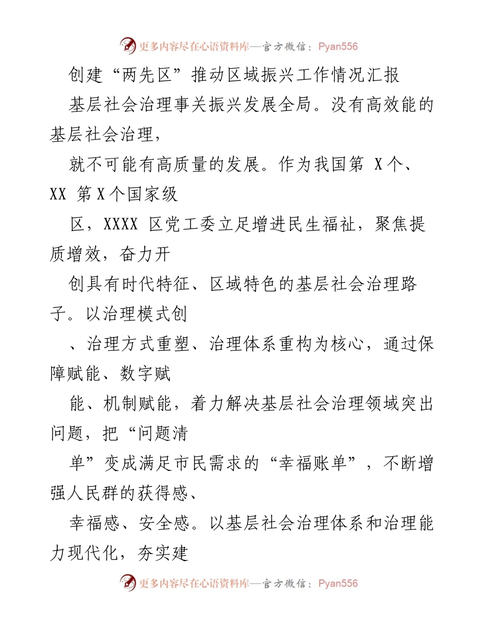 [工作总结] 区域振兴 - 基层社会治理助力区域振兴工作情况汇报.docx_第1页