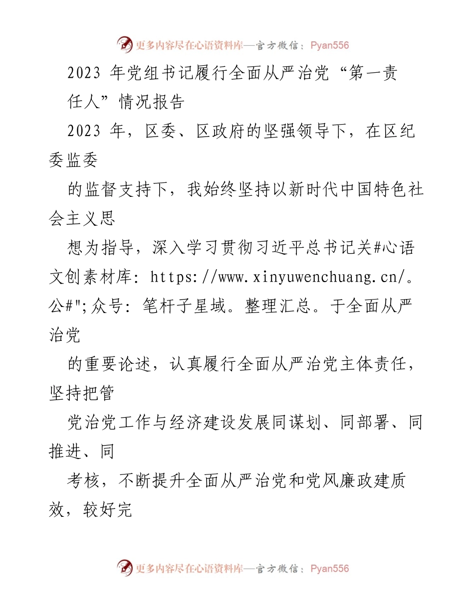 [工作总结] 党组书记履行责任 - 2023年全面从严治党主体责任履行情况报告.docx_第1页