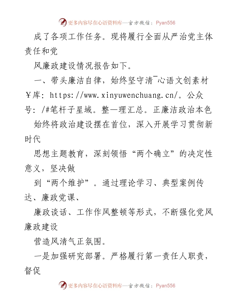 [工作总结] 党组书记履行责任 - 2023年全面从严治党主体责任履行情况报告.docx_第2页