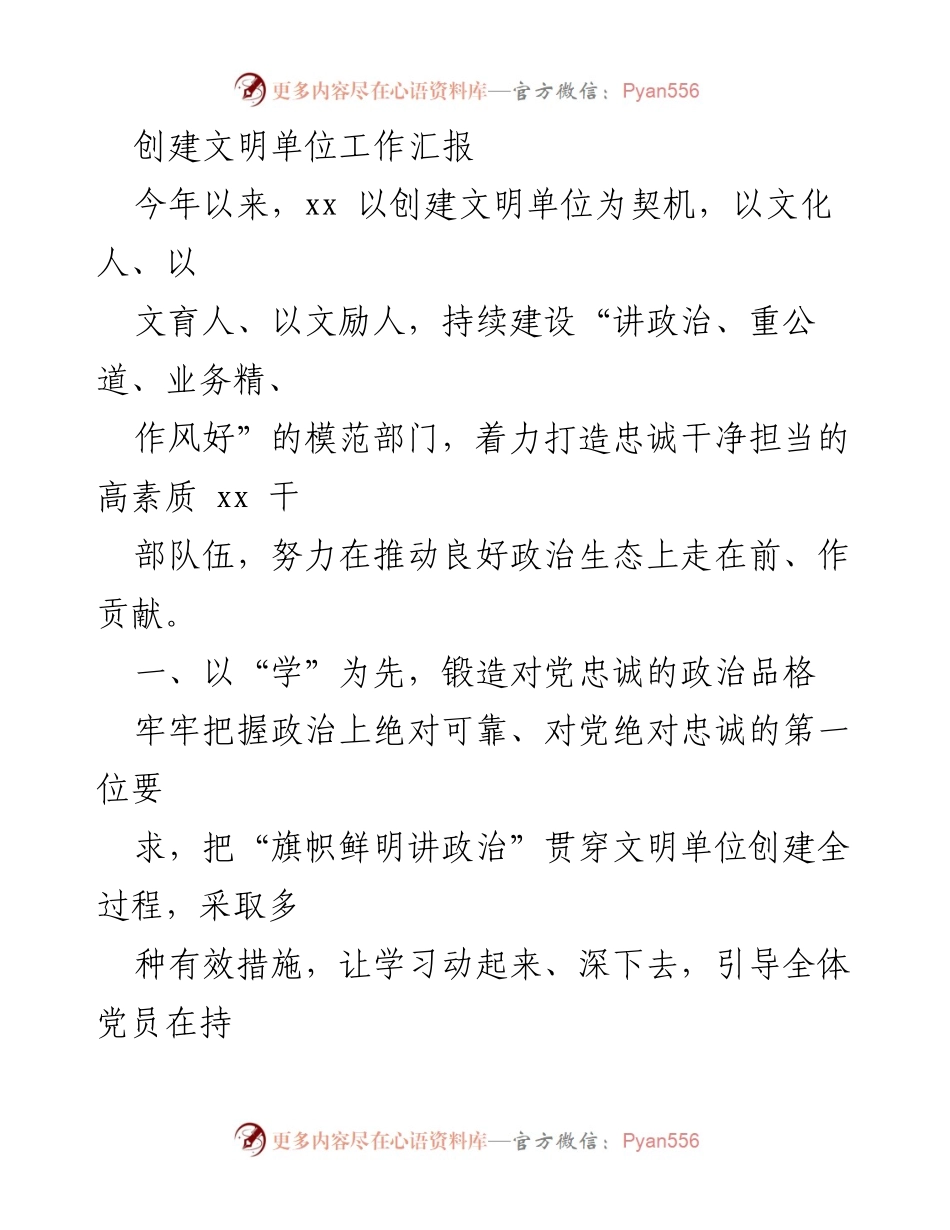 [工作总结] 创建文明单位 - 加强政治品格与职业操守的文明单位创建工作汇报.docx_第1页