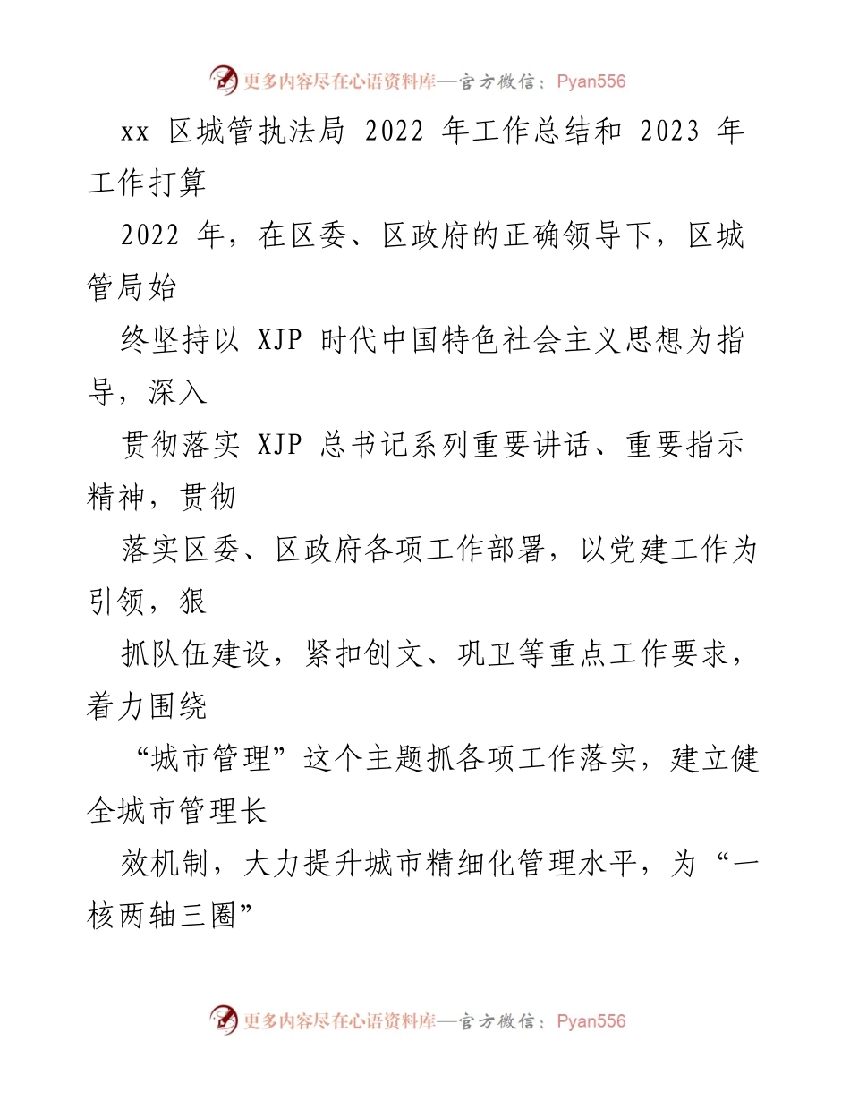 [工作总结] 区城管执法局 - 2022年工作总结与2023年工作展望.docx_第1页