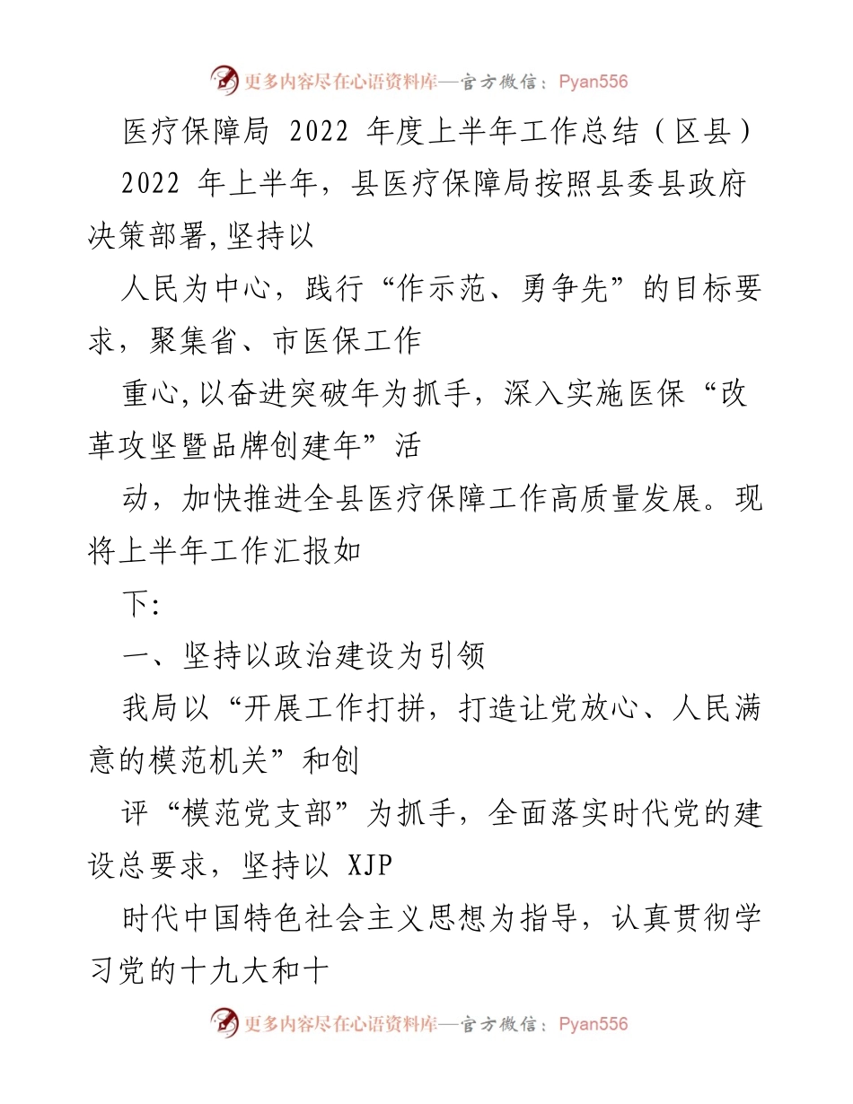 [工作总结] 医疗保障局 - 2022年上半年医疗保障工作总结_1.docx_第1页