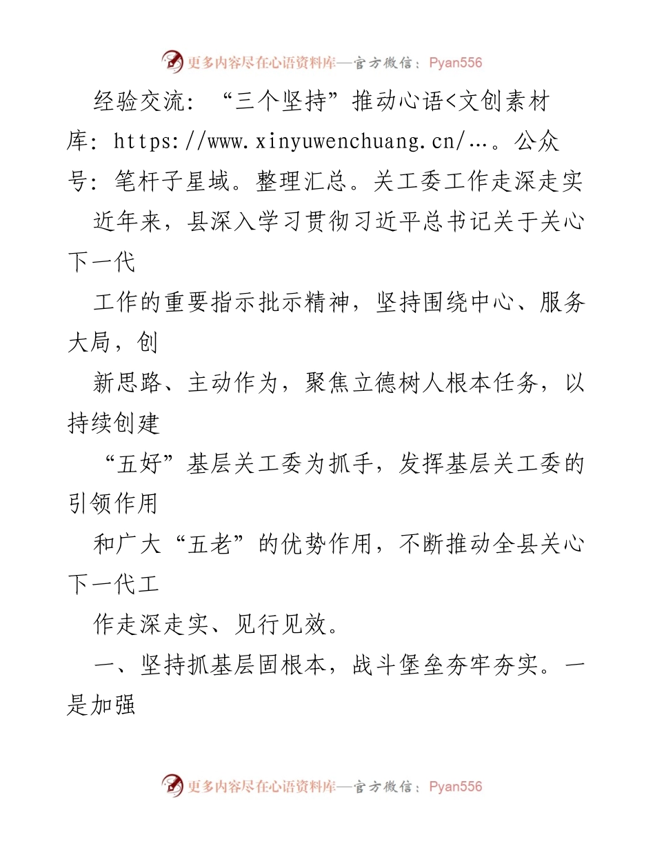 [工作总结] 关工委经验交流会 - “三个坚持”推动关工委工作走深走实.docx_第1页