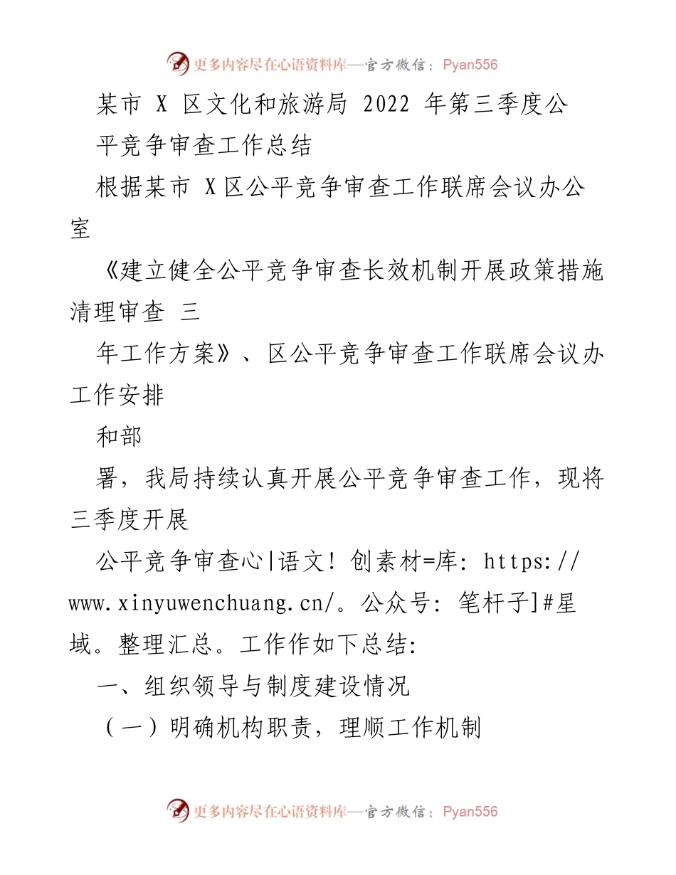 [工作总结] 公平竞争审查工作 - 某市X区文化和旅游局2022年第三季度公平竞争审查工作总结.docx_第1页