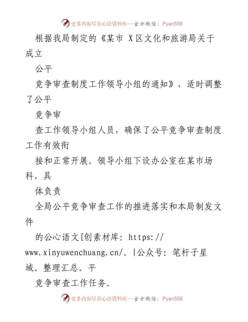 [工作总结] 公平竞争审查工作 - 某市X区文化和旅游局2022年第三季度公平竞争审查工作总结.docx_第2页