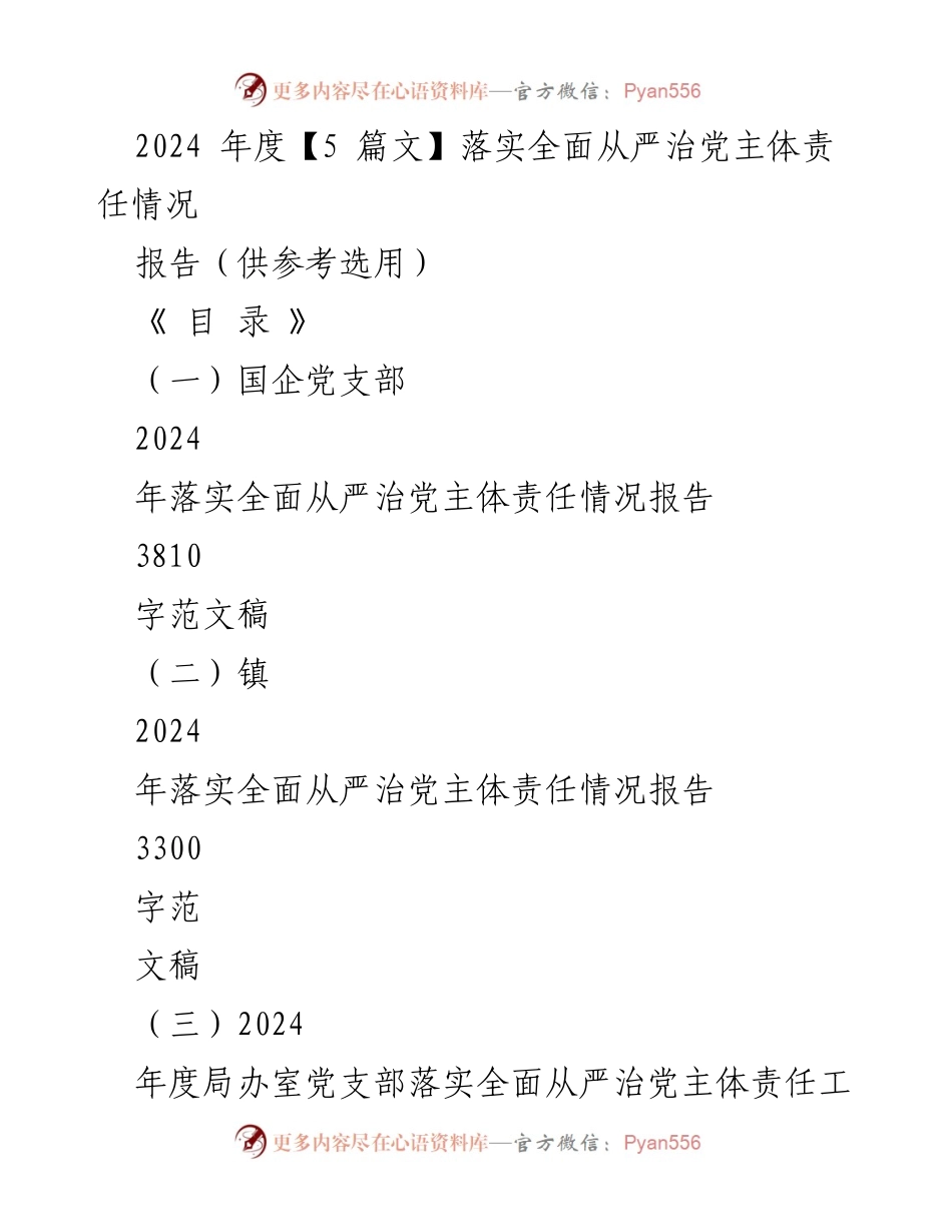 [工作总结] 党支部 - 2024年度全面从严治党主体责任落实情况报告.docx_第1页