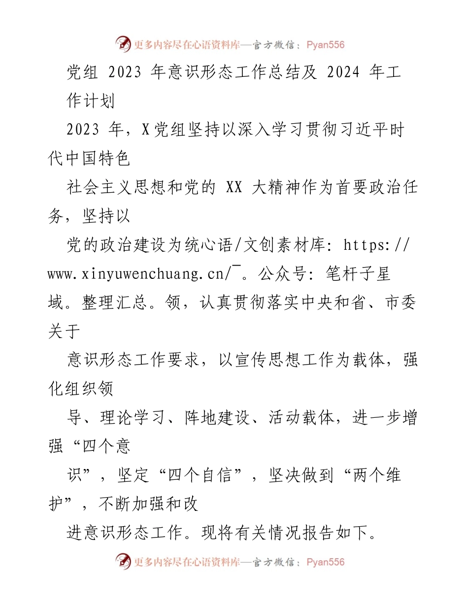 [工作总结] 党组会议 - 2023年意识形态工作总结及2024年工作计划.docx_第1页
