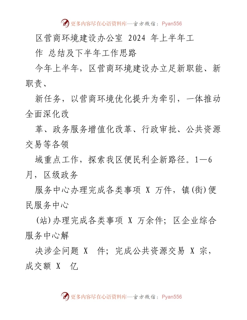 [工作总结] 区营商环境建设办公室 - 2024年上半年工作总结与下半年工作思路.docx_第1页