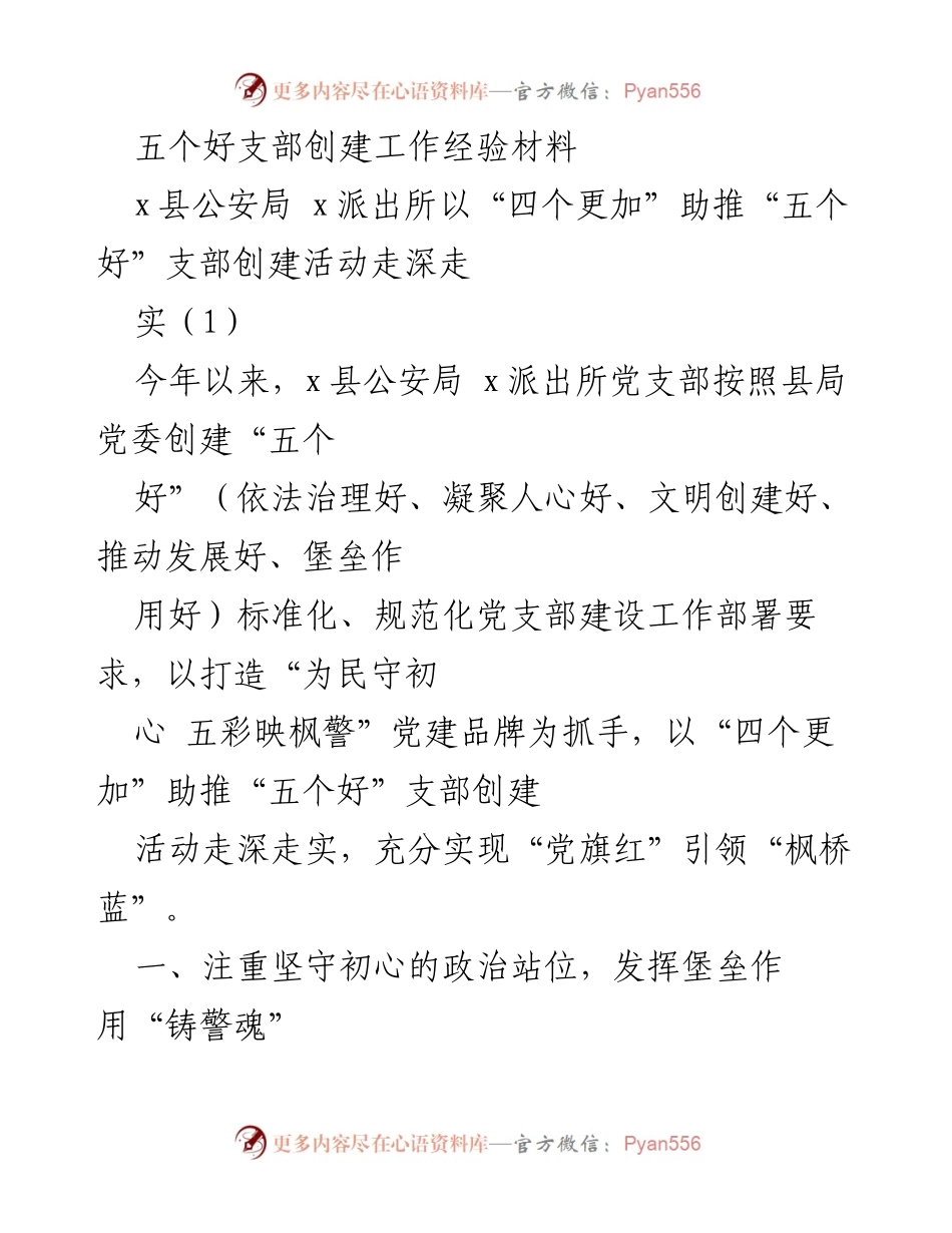 [工作总结] 公安局党建活动 - “四个更加”助推“五个好”支部创建工作经验总结.docx_第1页
