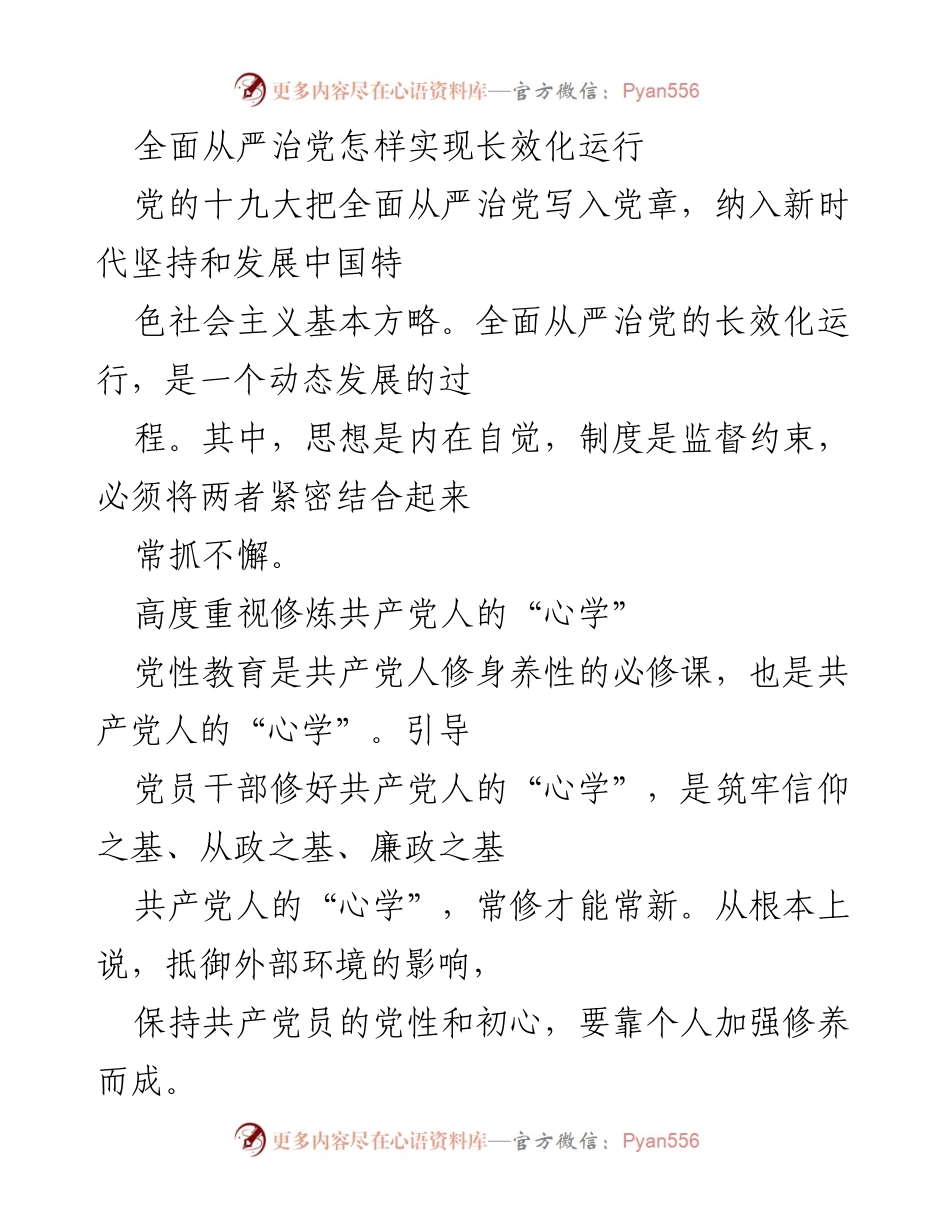 [工作总结] 党的建设 - 全面从严治党的长效化运行与心学修炼.docx_第1页