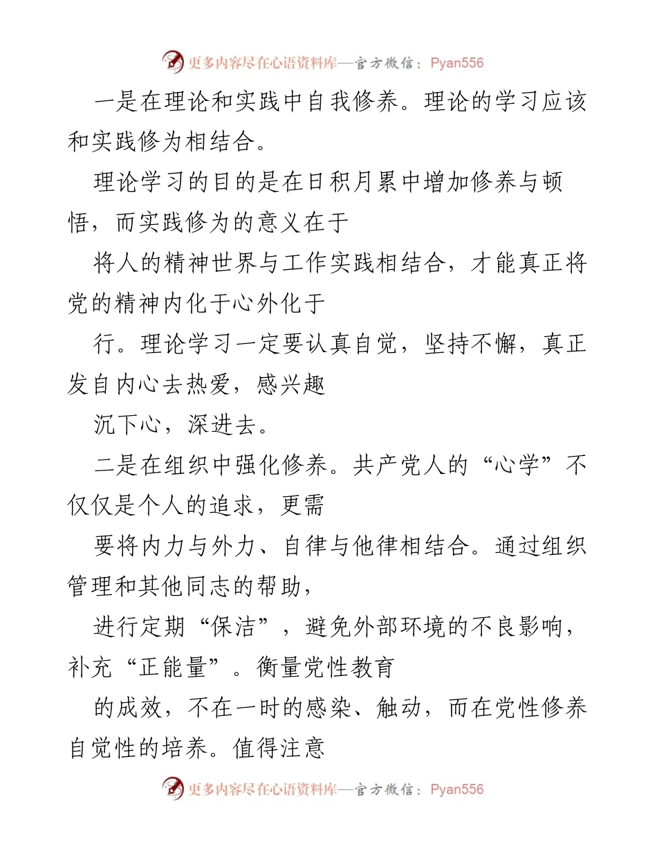 [工作总结] 党的建设 - 全面从严治党的长效化运行与心学修炼.docx_第2页