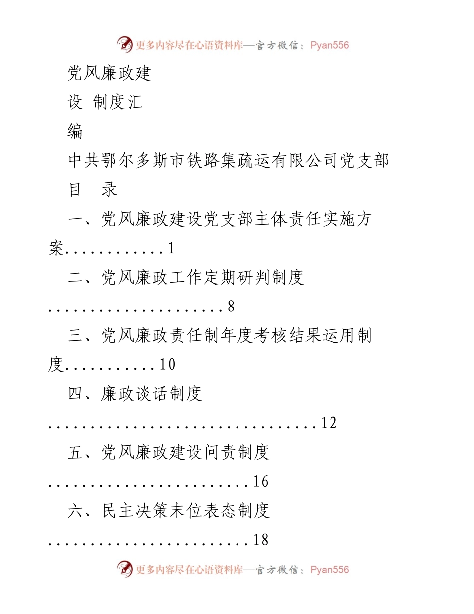 [工作总结] 党风廉政建设 - 鄂尔多斯市铁路集疏运有限公司党风廉政建设制度汇编.docx_第1页