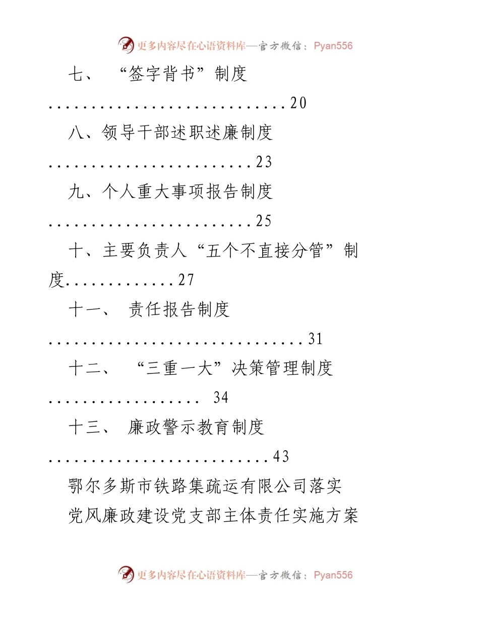 [工作总结] 党风廉政建设 - 鄂尔多斯市铁路集疏运有限公司党风廉政建设制度汇编.docx_第2页