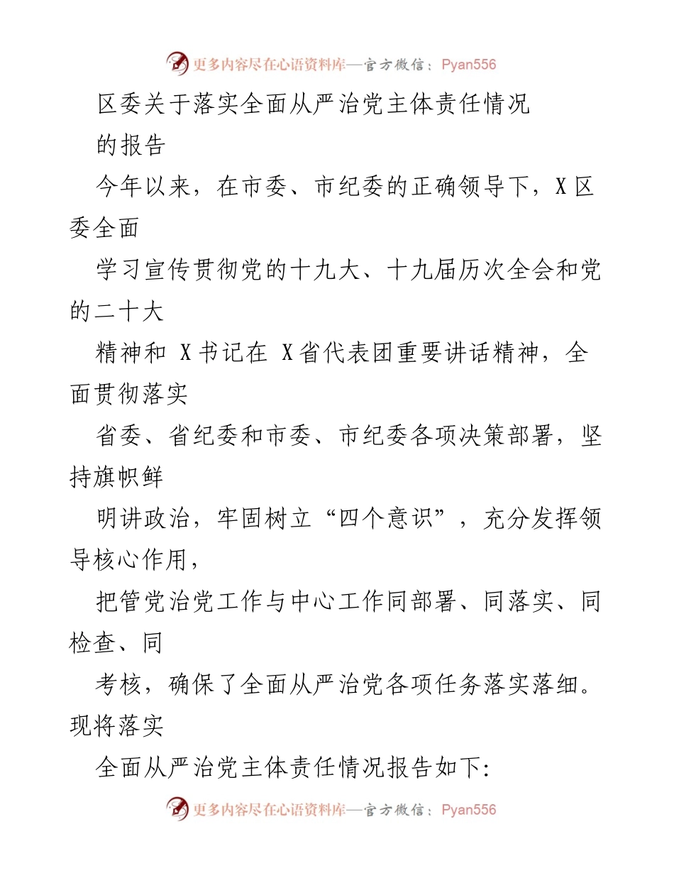 [工作总结] 区委 - 落实全面从严治党主体责任情况报告_1.docx_第1页