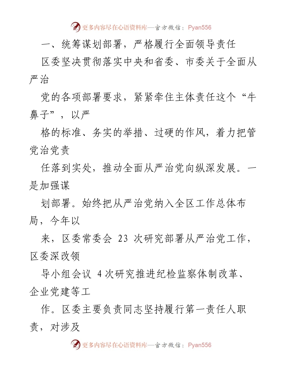 [工作总结] 区委 - 落实全面从严治党主体责任情况报告_1.docx_第2页