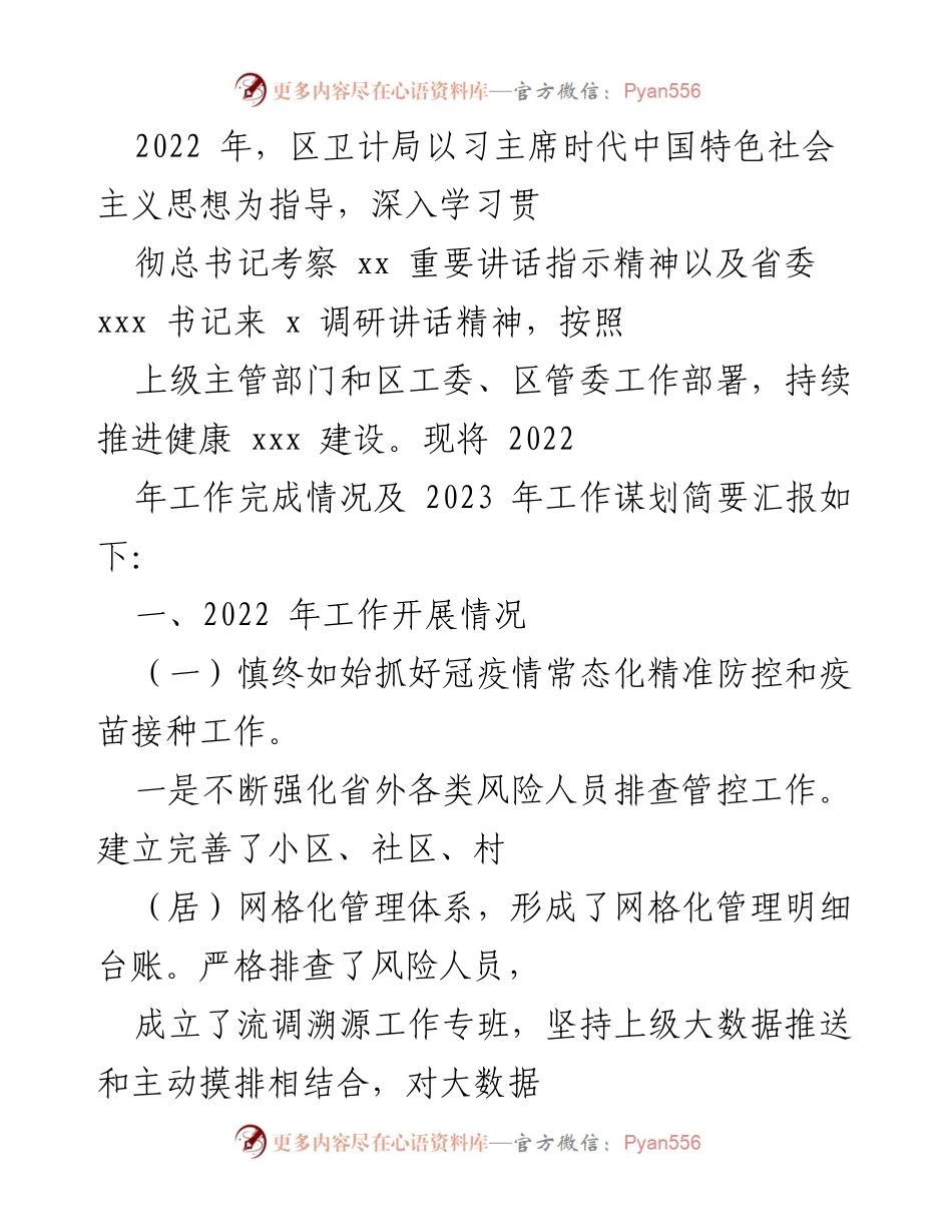 [工作总结] 区卫计局2022年工作汇报 - 2022年健康建设工作总结及2023年规划.docx_第1页