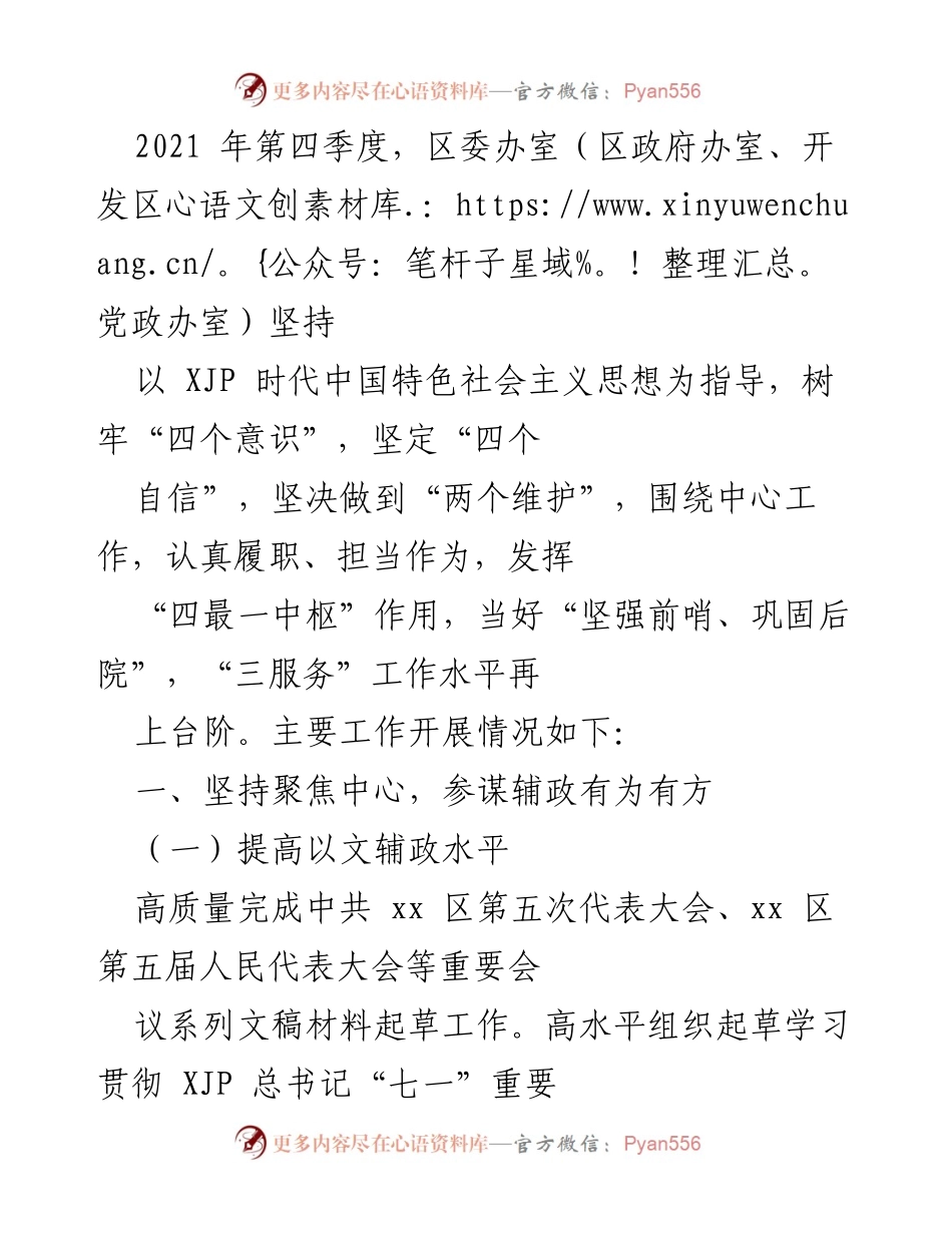 [工作总结] 区委办室 - 2021年第四季度工作总结与改革推进情况分析.docx_第1页