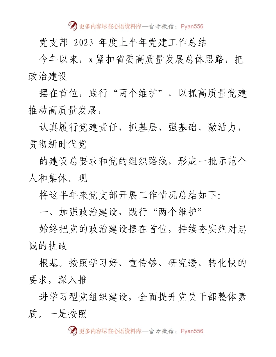 [工作总结] 党支部 - 2023年上半年党建工作总结与提升措施.docx_第1页