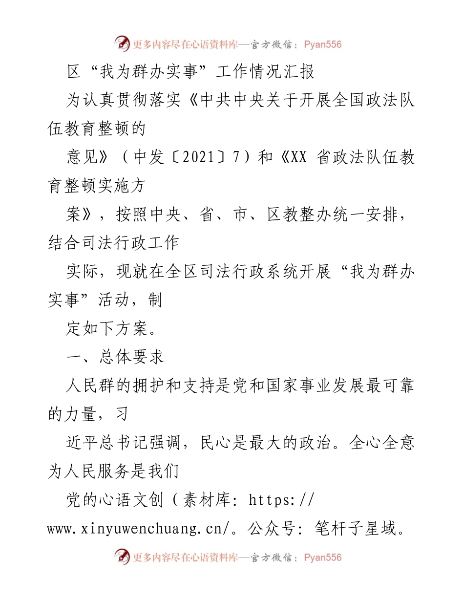 [工作总结] 区政法队伍教育整顿 - 区司法行政系统“我为群办实事”活动工作情况汇报.docx_第1页