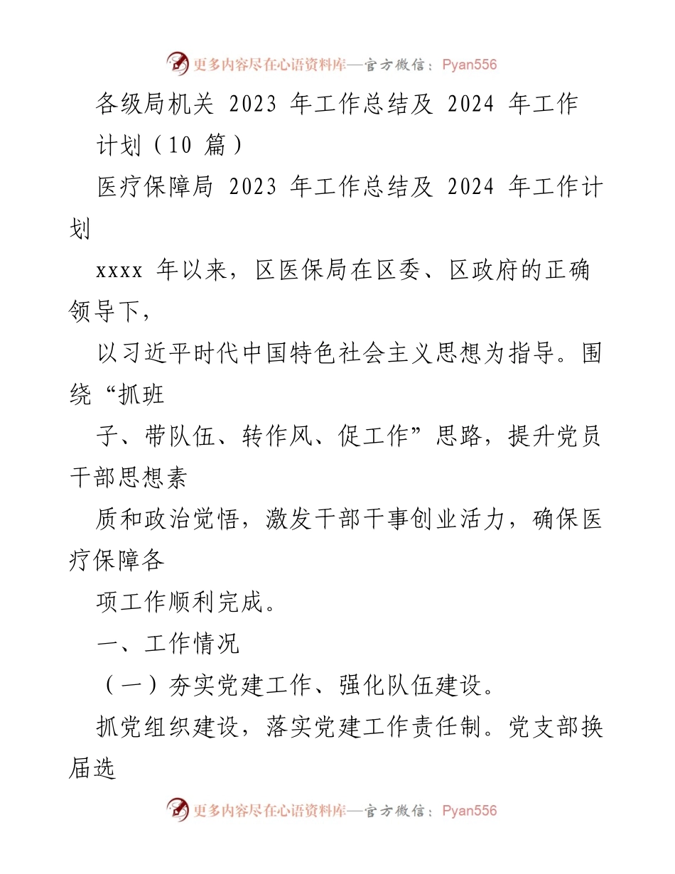[工作总结] 医疗保障局 - 2023年工作总结及2024年工作计划_1.docx_第1页