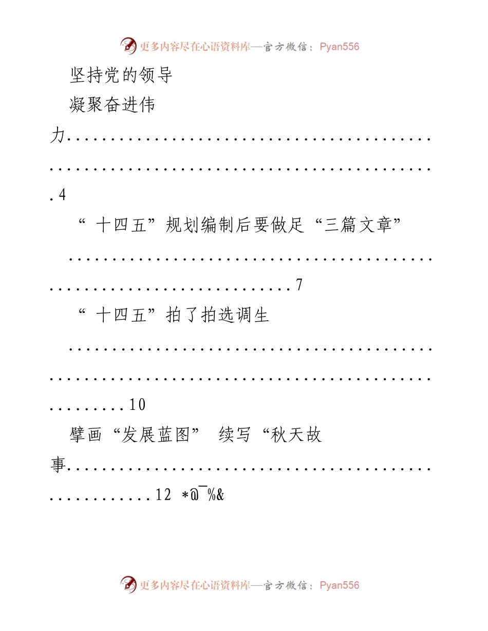 [工作总结] 党的领导与发展规划 - “十四五”规划下的基层工作与发展策略总结.docx_第1页