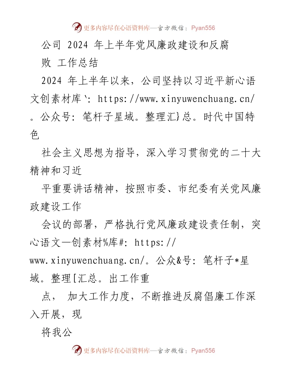 [工作总结] 党风廉政建设 - 2024年上半年党风廉政建设与反腐败工作总结.docx_第1页