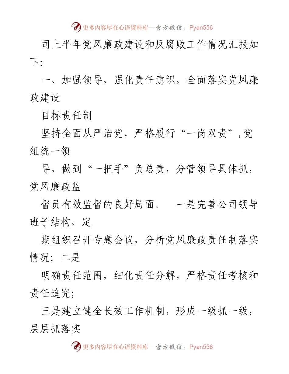 [工作总结] 党风廉政建设 - 2024年上半年党风廉政建设与反腐败工作总结.docx_第2页