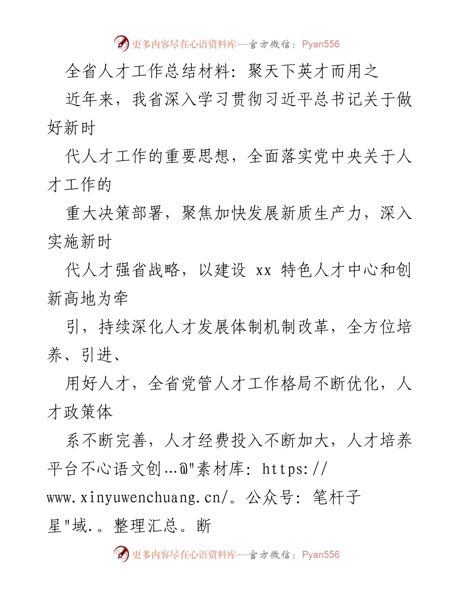 [工作总结] 全省人才工作 - 全省人才工作总结：聚天下英才而用之.docx_第1页